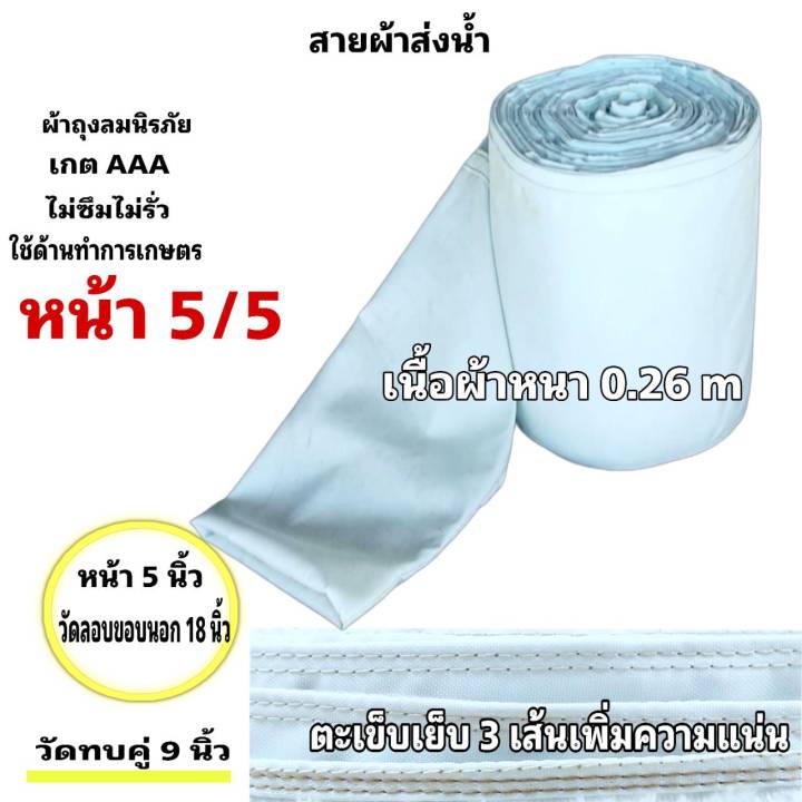 สายผ้าท่อส่งน้ำ-ถุงลมนิรภัยความหนา-0-26-m-ส่งเสริมส่งน้ำไปแปรงนา-หน้า-5-15-กิโลยาว-135-เมตร-1950-บาท