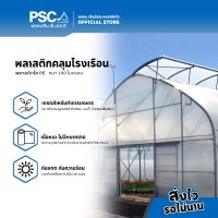 พลาสติกคลุมโรงเรือน พลาสติกใสโรงเรือน พลาสติกใสกันฝน สีใส พลาสติกใส UV 7% หนา 100 ไมครอน  อายุการใช้งาน 3-5ปี หน้ากว้าง 3 เมตร