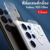 [ส่งจากกรุงเทพ] ฟิล์มกล้องสำหรับ samsung galaxy s23 ultra ฟิล์มหลัง กระจกกล้อง กล้องหลัง ฟิล์ม เลนส์กล้อง