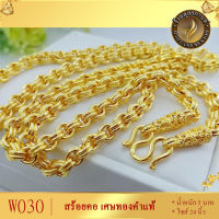 W030 สร้อยคอ ลายห่วงคู่ หนัก 5 บาท ไซส์ 24 นิ้ว (1 เส้น) ลายข66.