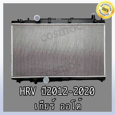 หม้อน้ำรถยนต์ ฮอนด้า HRV ปี 2012-2020 เกียร์ออโต้ หนา 16 มิล Car Radiator Honda Hrv 2012-2020 AT หนา 16mm. (NO.268)