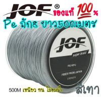 FS อุปกรณ์ตกปลา สายPe ถัก8ยาว 500เมตร ของjof แท้%สีเทา ตกปลา