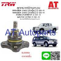 ลูกหมากบน ซ้าย-ขวา MAZDA BT50 2WD 4WD BJS090A TRW