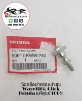 น็อตยึดฝาครอบฝาสูบ Wave110i, Click Honda แท้ศูนย์ 100%