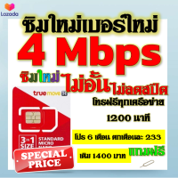 ✅ซิมโปรเทพ 4 Mbps ไม่อั้น ไม่ลดสปีด โทรฟรี 1200 นาที ทุกเครือข่าย โปร 6 เดือน ตกเดือนละ 233 บาท แถมฟรีเข็มจิ้มซิม✅