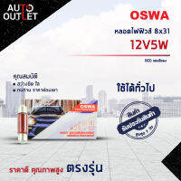 ?OSWA หลอดไฟฟิวส์ 8x31 12V5W RED แสงสีแดง จำนวน 1 กล่อง 10 ดวง?