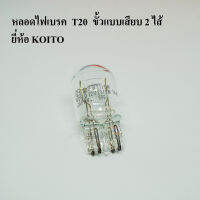 KOITO หลอดไฟเบรค หลอดไฟท้าย ขั้วแบบเสียบ T20 2ไส้ 12V / 21W หลอดไฟรถยนต์