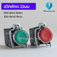 สวิตช์กด 22มม สวิตช์กดติดปล่อยดับ XB4-BA31 XB4-BA42 Push Button Switch