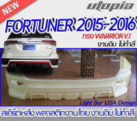 สเกิร์ตหลัง FORTUNER 2015-2016 ลิ้นหลัง ทรง Z-Speed  พลาสติก ABS งานดิบ ไม่ทำสี