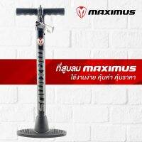 ใหม่! ที่สูบลม Maximus สูบได้เร็วกว่า เครื่องสูบลม มาตรฐาน คุณภาพสูง ใช้งานได้หลากหลาย ไม่ว่าจะเป็นจักรยาน ลูกบอล หรืออื่นๆอีกมากมาย