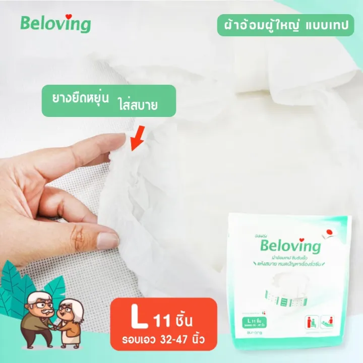 สินค้าส่งในไทย-ผ้าอ้อมผู้ใหญ่-beloving-แพมเพิสแบบเทป-แพมเพิสผู้ใหญ่-ผ้าอ้อมผู้ใหญ่เทป-ใช้ง่าย-ซึบซับดีเยี่ยม-ไซส์-l-xl