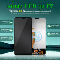 LCD Display หน้าจอ LCD+ทัชสกรีน ใช้ร่วมกันได้กับรุ่น  F7 งานแท้ วางใส่ง่าย คมชัด ทัชลื่น แถมฟีมล์กระจกกันรอยเต็มจอ และ กาวติดหน้าจอ