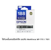 Epson 188 Black (T188190) หมึกพิมพ์อิงค์เจ็ต สีดำ จำนวน 1 ชิ้น  ใช้กับพริ้นเตอร์อิงค์เจ็ท เอปสัน WorkForce WF-7111 / 7611