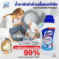 Lysol น้ำยาซักผ้าต้านเชื้อแบคทีเรีย Lysol Laundry Sanitizer  ฆ่าเชื้อ ไวรัส แบคทีเรีย99% ใช้ได้กับเครื่องซักผ้าทุกประเภท ขนาด 1.21ลิตร