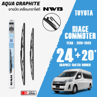 ใบปัดน้ำฝน COMMUTER ปี 2019-2028 ขนาด 24+20 นิ้ว ใบปัดน้ำฝน NWB AQUA GRAPHITE สำหรับ TOYOTA