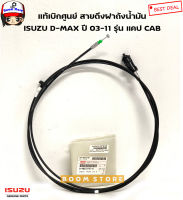 ISUZU แท้เบิกศูนย์ สายสลิงดึงฝาถังน้ำมัน ISUZU D-MAX ปี 03-11 รุ่น แคป CAB รหัสแท้.8980727570