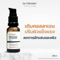 Dr.Touchh 3D Nano Serum Plus  เซรั่มเติมคอลลาเจน ปรับผิวแข็งแรง สำหรับผิวแพ้ง่าย ปรับผิวหน้ากระจ่างใส 2 สัปดาห์