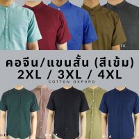 ✠ คอจีน/แขนสั้น (สีเข้ม) 2XL/3XL/4XL ผ้า OXFORD - เสื้อเชิ้ตผู้ชาย ไซส์ใหญ่ คนอ้วน Short Sleeve Mandarin Collar Shirt