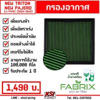 Pro +++ กรองแต่ง กรองอากาศ ไส้กรองอากาศ FABRIX Mitsubishi NEW TRITON , NEW PAJERO 2.4 ( นิว ไทรทัน, นิว ปาเจโร่ 16-21) ราคาดี ชิ้น ส่วน เครื่องยนต์ ดีเซล ชิ้น ส่วน เครื่องยนต์ เล็ก ชิ้น ส่วน คาร์บูเรเตอร์ เบนซิน ชิ้น ส่วน เครื่องยนต์ มอเตอร์ไซค์