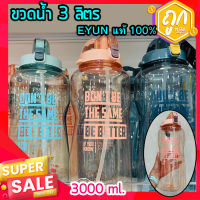 ถูกที่สุด ? ขวดน้ำ 3ลิตร EYUN 3L (แท้100%) ขวดน้ำดื่ม water bottle BPA free มีหูหิ้ว สำหรับพกพา วัสดุแข็งแรงทนทาน