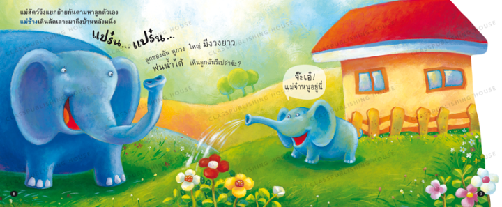 ห้องเรียน-หนังสือนิทาน-ef-แม่จ๋าหนูอยู่นี่-นิทาน-flap-book-สนุกกับการเปิดปิดหน้ากระดาษ-หนังสือรางวัล