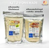 Keto Homemade แป้งสำเสร็จรูป