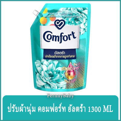 FernnyBaby คอมฟอร์ท อัลตร้า Comfort Ultra 1300ML น้ำยาปรับผ้านุ่ม คอมฟอท รุ่น ปรับผ้านุ่ม คอมฟอร์ท อัลตร้า สีเขียว 1300 มล.