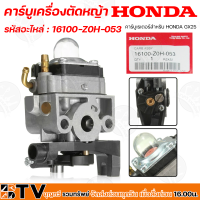 HONDA คาร์บูเครื่องตัดหญ้า GX25 คาบูเรเตอร์เครื่องตัดหญ้า 4 จังหวะ รหัสอะไหล่ 16100-Z0H-053 วัสดุคุณภาพสูง แท้ 100%