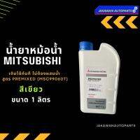 น้ำยาหม้อน้ำ MITSUBISHI แท้ห้าง ไม่ต้องผสมน้ำ PRE-MIX สีเขียว 1 ลิตร (MSC-99060T)