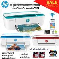 HP DESKJET 3775 3776 3777 HP printer ปริ้นเตอร์ พิมพ์ ถ่ายเอกสาร สแกน WIFI  พร้อมหมึกแท้ รับประกัน 1 ปี บริการถึงบ้าน