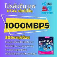 ใช้ฟรีเดือนแรก ซิมโปรเทพ ซิมDTAC 1000 Mbps ใช้ได้ทั้งเดือน โทรฟรีทุกเครือข่าย ตลอด 24 ชม.ลงทะเบียนเป็นชื่อลูกค้าได้