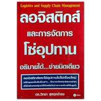 ลอจิสติกส์ และการจัดการโซ่อุปทาน Logistics and Supply Chain Management