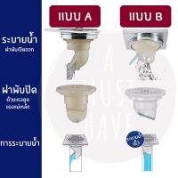 aMustHave อุปกรณ์กันกลิ่นเหม็น กันแมลงจากท่อระบายน้ำ ฝาพับเปิดระบายน้ำ ปิดเมื่อไม่มีน้ำไหลผ่าน กันกลิ่น ระบายน้ำรวดเร็ว บริการเก็บเงินปลายทาง