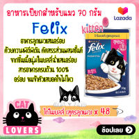 [48ซอง]Felix Pouch Kitten Cat Food chicken in Jelly size 70 g. / เฟลิกซ์ เพาว์ สูตรลูกแมว รสไก่ในเยลลี่ 70 กรัม