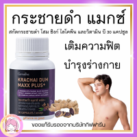 กระชายดำ กิฟฟารีน กระชายดำ แมกซ์ พลัส+ Giffarine Krachai Dum Maxx Plus+