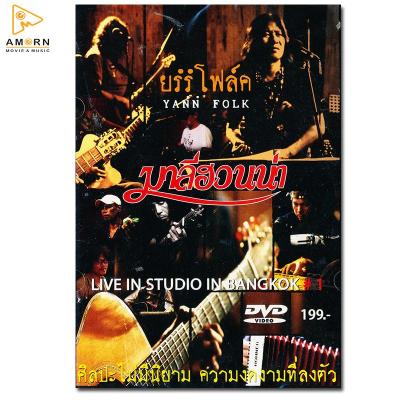 มาลีฮวนน่า : ยรรโฟร์ค Live In Studio In Bangkok Volume 1 (DVD)