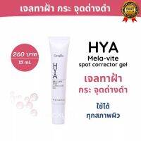 พร้อมส่ง ครีมทาฝ้า เจลทาฝ้า กิฟฟารีน ไฮยา เมลา–ไวท์ สปอต คอร์เรคเตอร์ เจล เจลแต้มผิว ซึมเร็ว vitaminB3 พร้อมส่ง