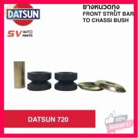 ⭐5.0 | 99+ชิ้น (2ชุด) ยางหนวดกุ้ง DATSUN 720 ดัทสัน | FRONT STRUT BAR TO CHI BUSH รองรัการคืนสินค้า ชิ้นส่วนสำหรับติดตั้งบนมอเตอร์ไซค์