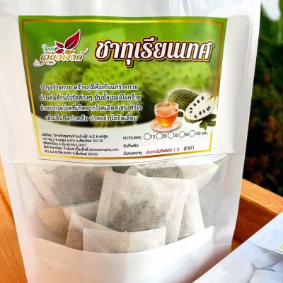 ทุเรียนเทศ ขนาด 100 ซองชา ชาทุเรียนเทศ ชาใบทุเรียนเทศ Organic Natural Pure Soursop / Graviola leaf ทำจากใบทุเรียนเทศ 100% สินค้ามาตรฐานวิสหกิจชุมชน