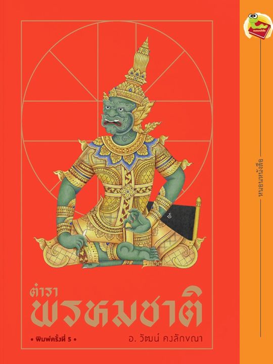 หนังสือ-ตำราพรหมชาติ-พิมพ์ครั้งที่-5