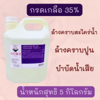 กรดเกลือ 35% ไฮโดรคลอริกแอซิด ล้างคราบตะไคร่น้ำ ล้างคราบปูน ขนาด 5 ลิตร/ถัง