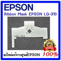 Vo หมึกสี -- Ribbon Mask  EPSON LQ-310 / LQ-350 ของแท้ศูนย์ (แผ่นกั้นหัวเข็ม)1668041 #ตลับสี  #หมึกปริ้นเตอร์  #หมึกสีเครื่องปริ้น