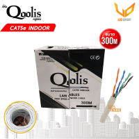 Qoolis สายแลน CAT5E Cable Indoor 300 เมตร รุ่น 63404 พร้อมส่ง