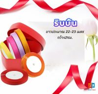 Time Zones ริบบิ้น ริบบิ้นของขวัญ  ริบบิ้นพับเหรียญ สีพื้น กว้าง 2 ซม. gift ribbon