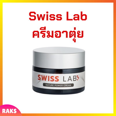 1 กระปุก Swiss Lab Nature Power Cream ครีมสวิสแล็บ ครีมอาตุ่ย ปริมาณ 30 g.