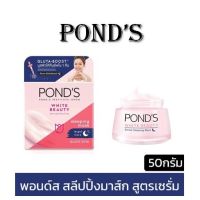 พอนด์ส สลีปปิ้งมาส์ก สูตรเซรั่ม 50กรัม POND’S White Beauty Serum Sleeping Mask 50g.