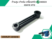 ก้านสูบ สำหรับ เครื่องสกัด BOSCH GSH11E #70 (No.4010016)