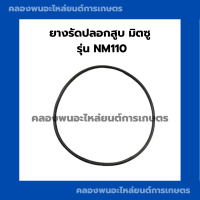 ยางรัดปลอกสูบมิตซู รุ่น NM110 โอริ้งปลอกสูบมิตซู ยางรัดปลอกสูบNM โอริ้งปลอกสูบNM110 ยางรัดปลอกสูบNM110