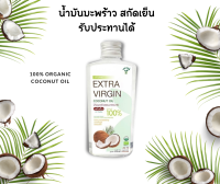 THAI HERB EXTRA VIRGIN COCONUT OIL 250MLไทยเฮิร์บ น้ำมันมะพร้าวสกัดเย็น ใช้รับประทาน, ประกอบอาหาร