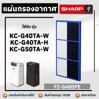 Sharp แผ่นกรองกลิ่น FZ-G40DFE ใช้กับ เครื่องฟอกอากาศ รุ่น KC-G40TA-W  / KC-G40TA-H /  KC-G50TA-W Sharp Air Purifier Filter กรองฝุ่น ควัน กลิ่น Deodorizing Filter